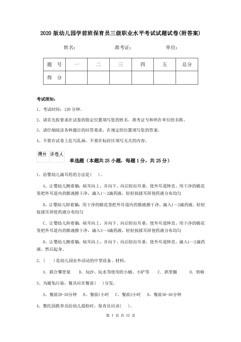 2020版幼儿园学前班保育员三级职业水平考试试题试卷(附答案)