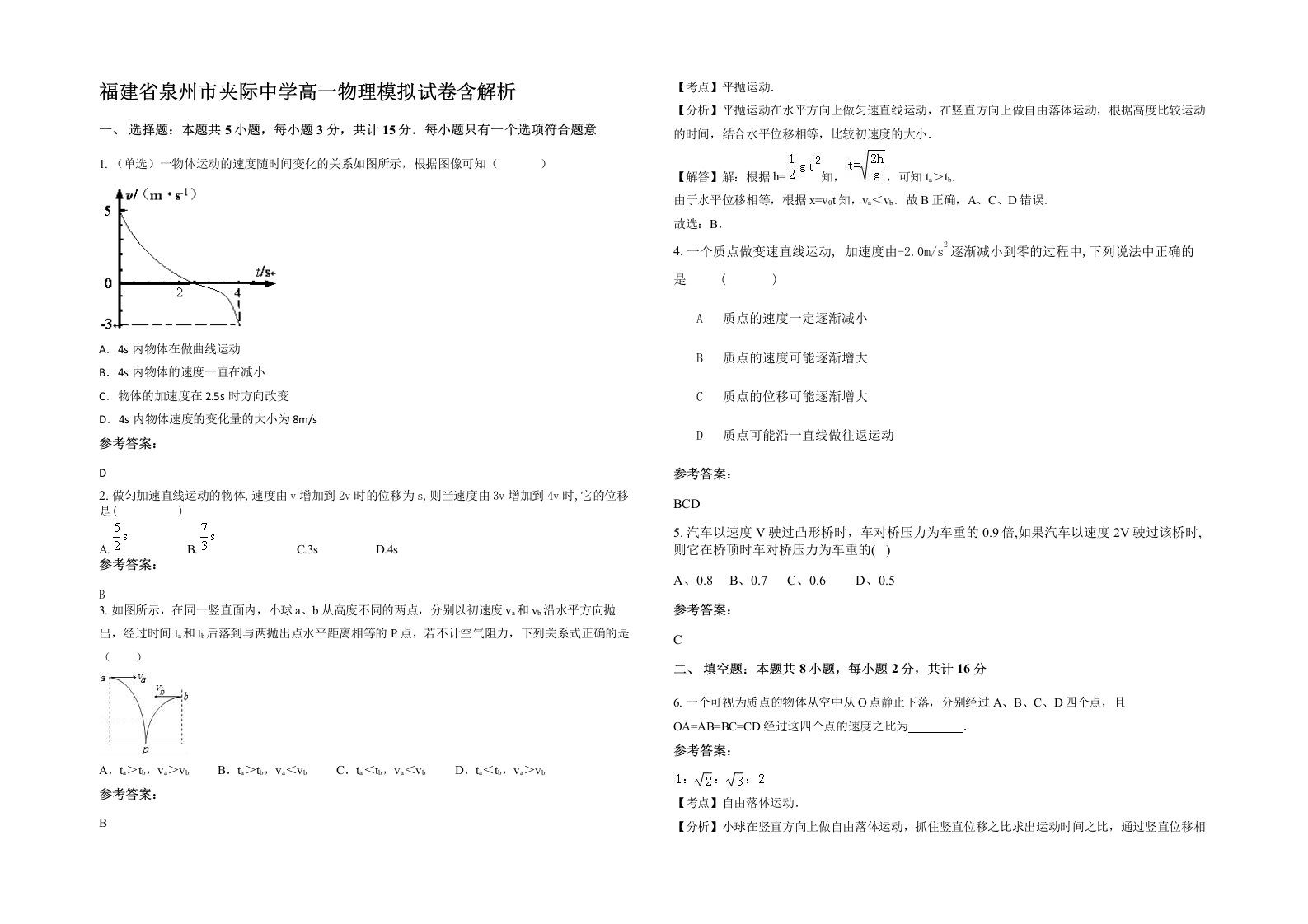 福建省泉州市夹际中学高一物理模拟试卷含解析