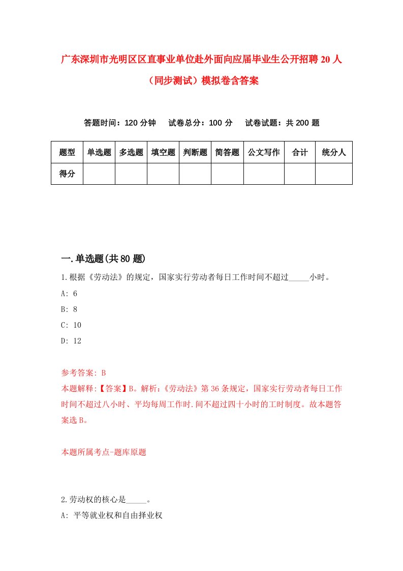 广东深圳市光明区区直事业单位赴外面向应届毕业生公开招聘20人同步测试模拟卷含答案6