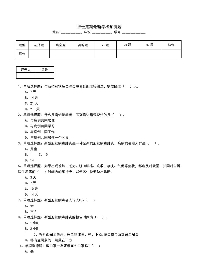 护士定期最新考核预测题