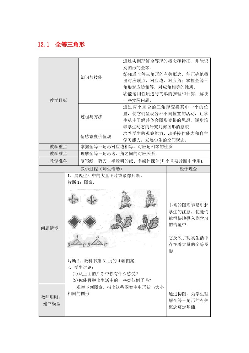 全等三角形.1-全等三角形教案-(新版)新人教版