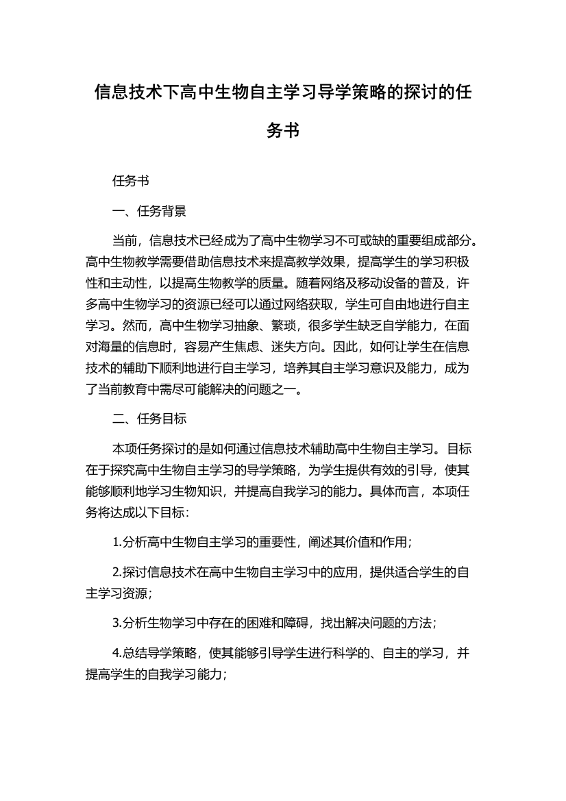 信息技术下高中生物自主学习导学策略的探讨的任务书