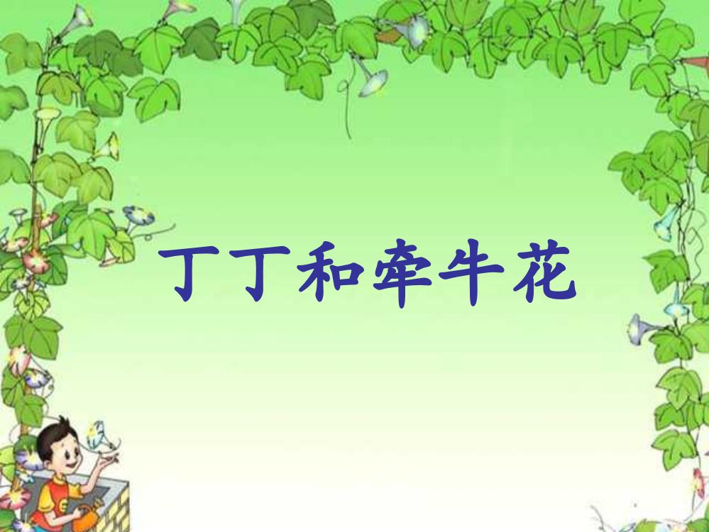 一年级下册语文课件-11《丁丁和牵牛花》1∣北师大版(共15张PPT)