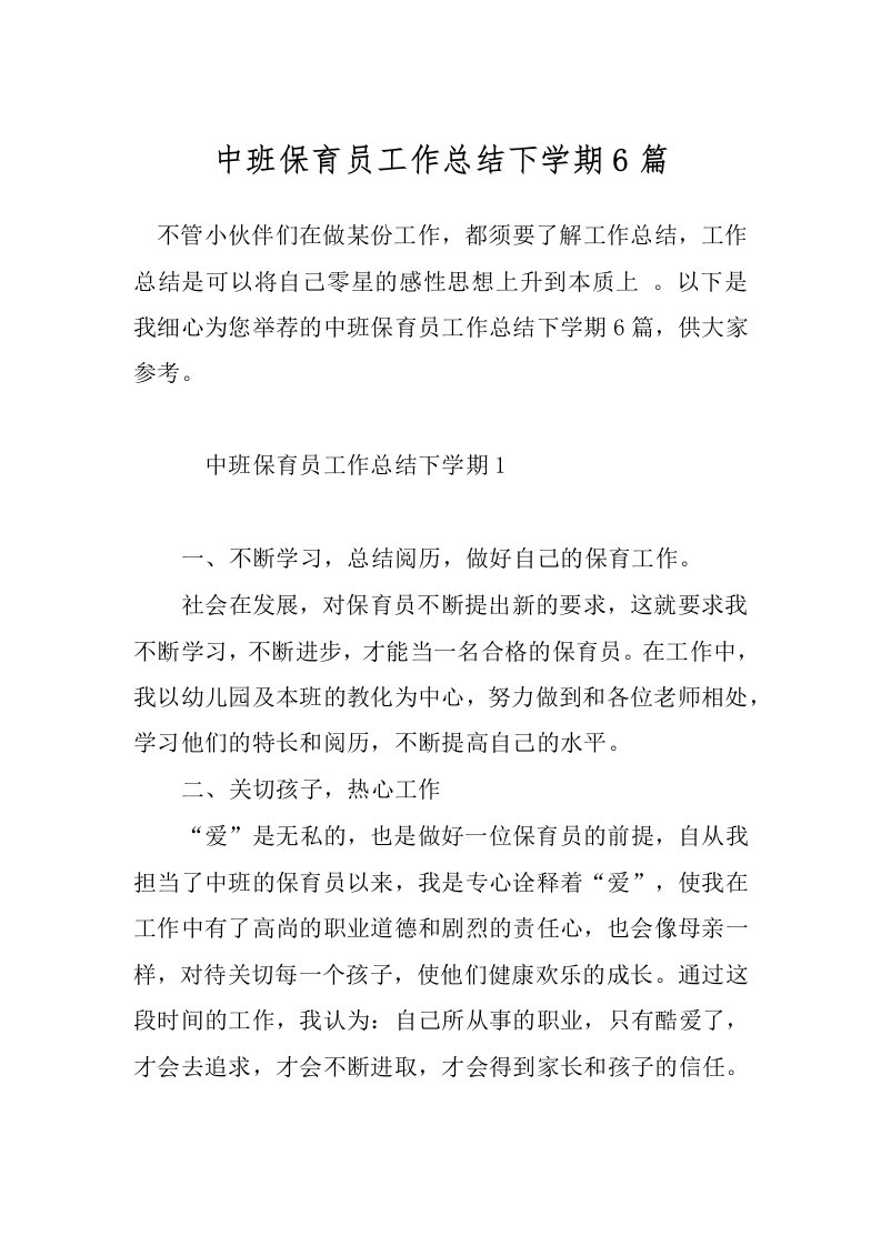 中班保育员工作总结下学期6篇