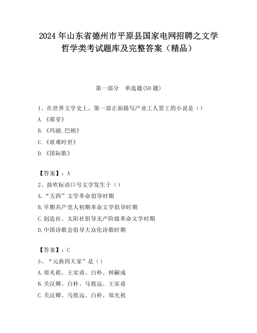 2024年山东省德州市平原县国家电网招聘之文学哲学类考试题库及完整答案（精品）