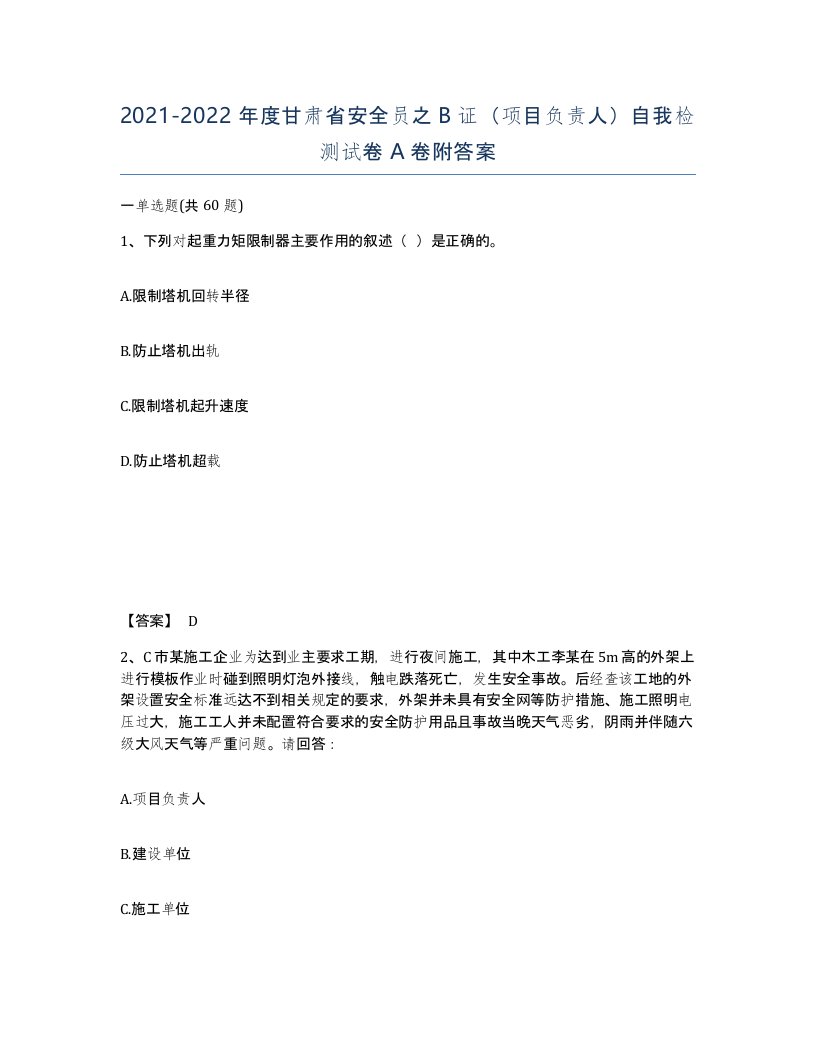 2021-2022年度甘肃省安全员之B证项目负责人自我检测试卷A卷附答案