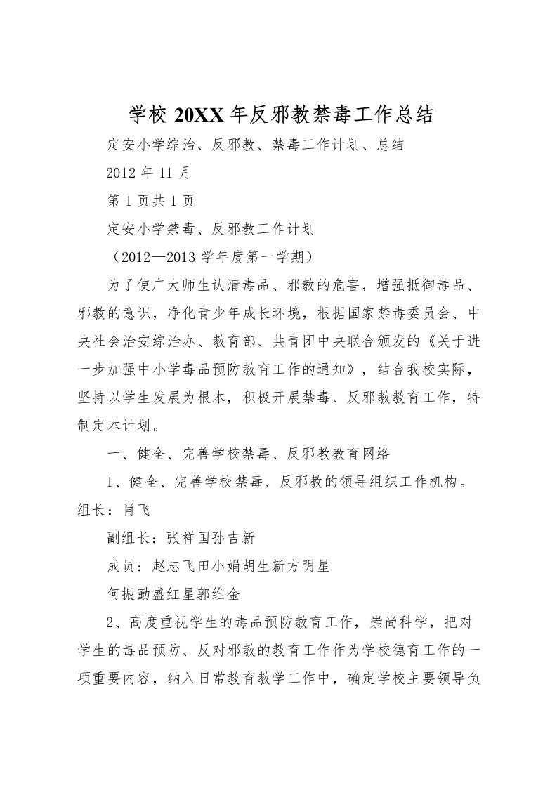 2022学校反邪教禁毒工作总结