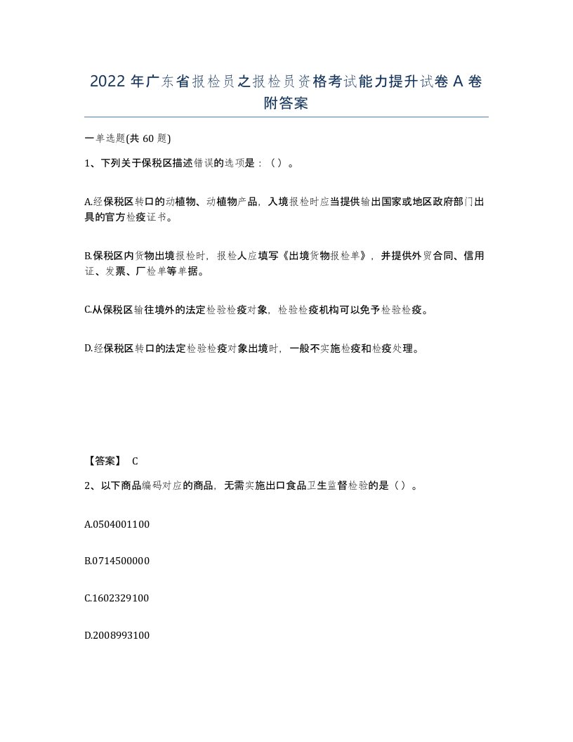 2022年广东省报检员之报检员资格考试能力提升试卷A卷附答案