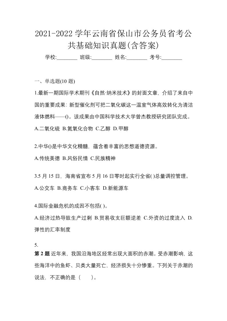 2021-2022学年云南省保山市公务员省考公共基础知识真题含答案