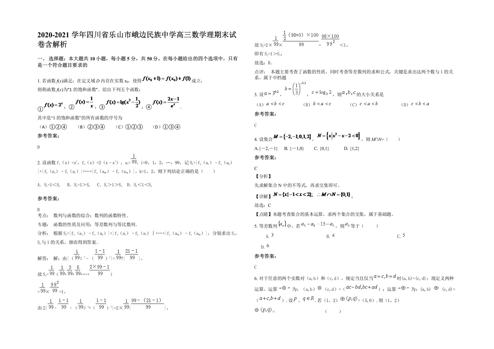 2020-2021学年四川省乐山市峨边民族中学高三数学理期末试卷含解析