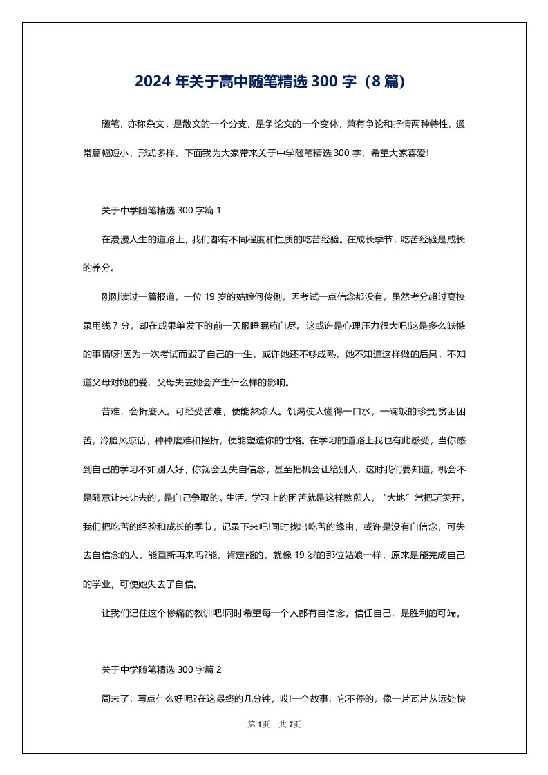 2024年关于高中随笔精选300字（8篇）