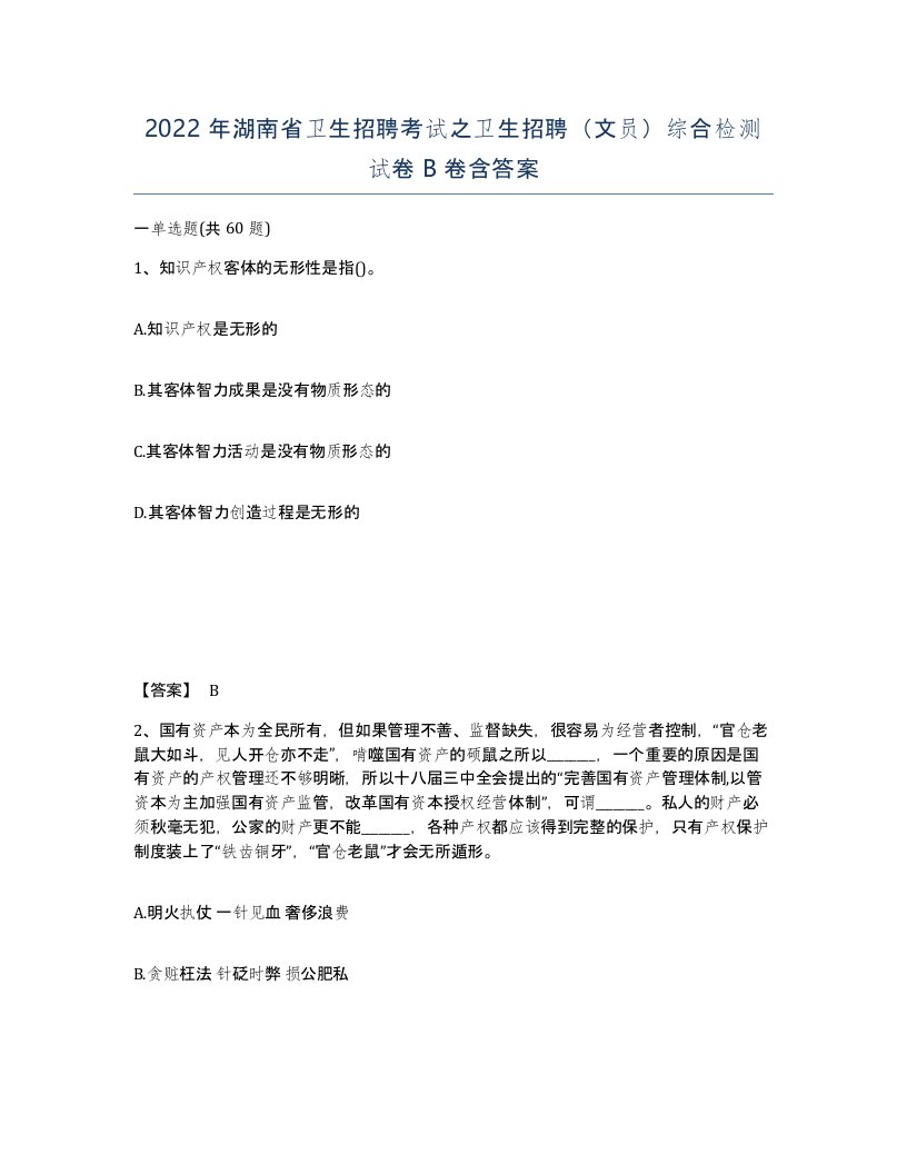 2022年湖南省卫生招聘考试之卫生招聘文员综合检测试卷B卷含答案