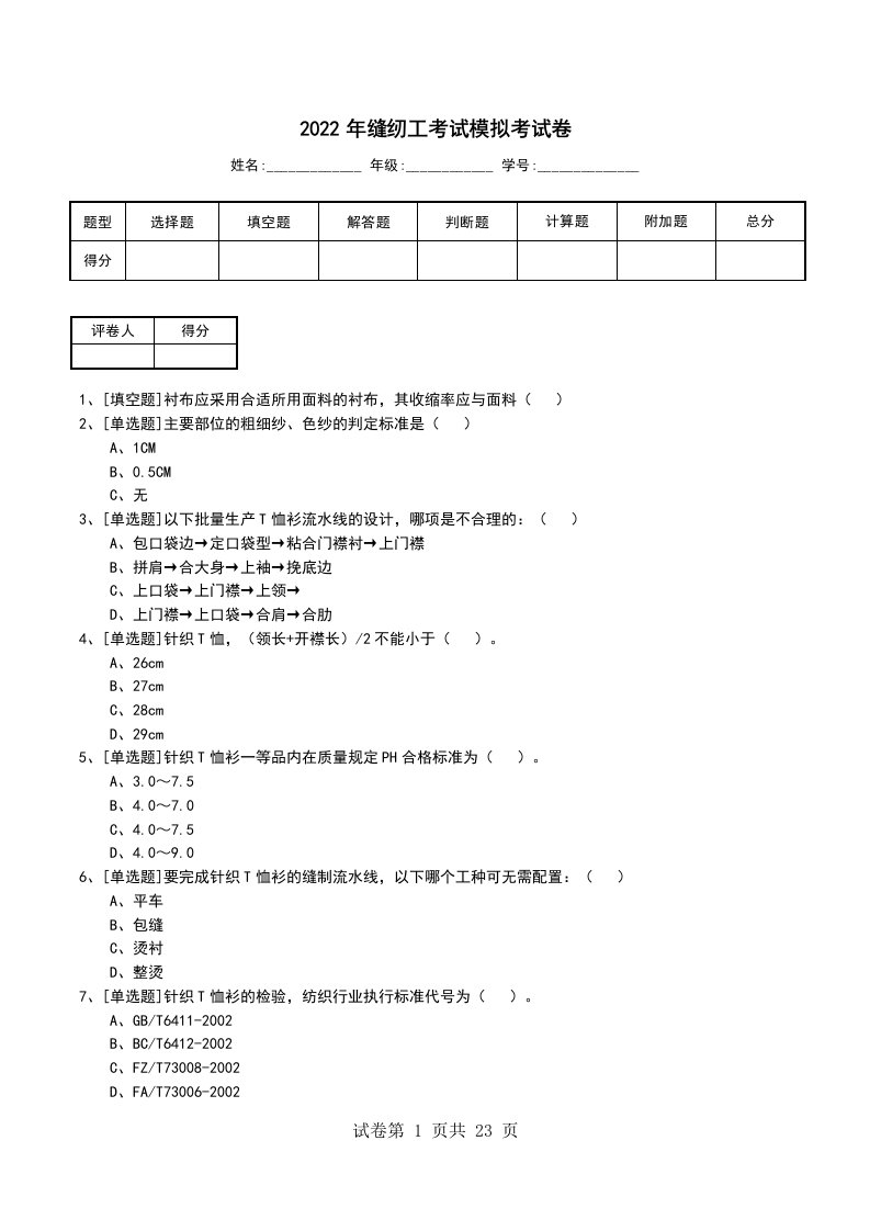 2022年缝纫工考试模拟考试卷