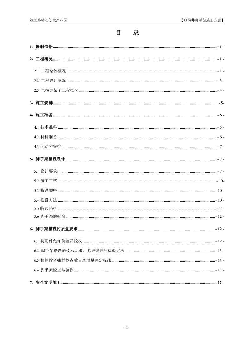 电梯井脚手架施工方案