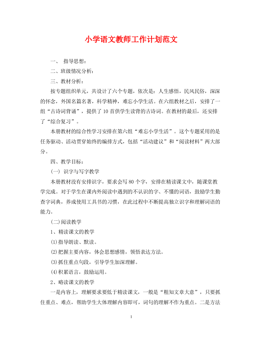 精编之小学语文教师工作计划范文2