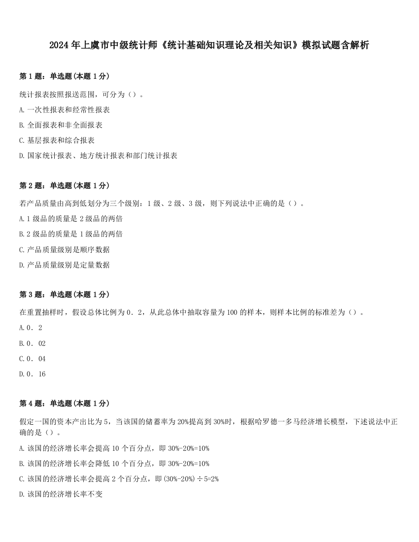 2024年上虞市中级统计师《统计基础知识理论及相关知识》模拟试题含解析