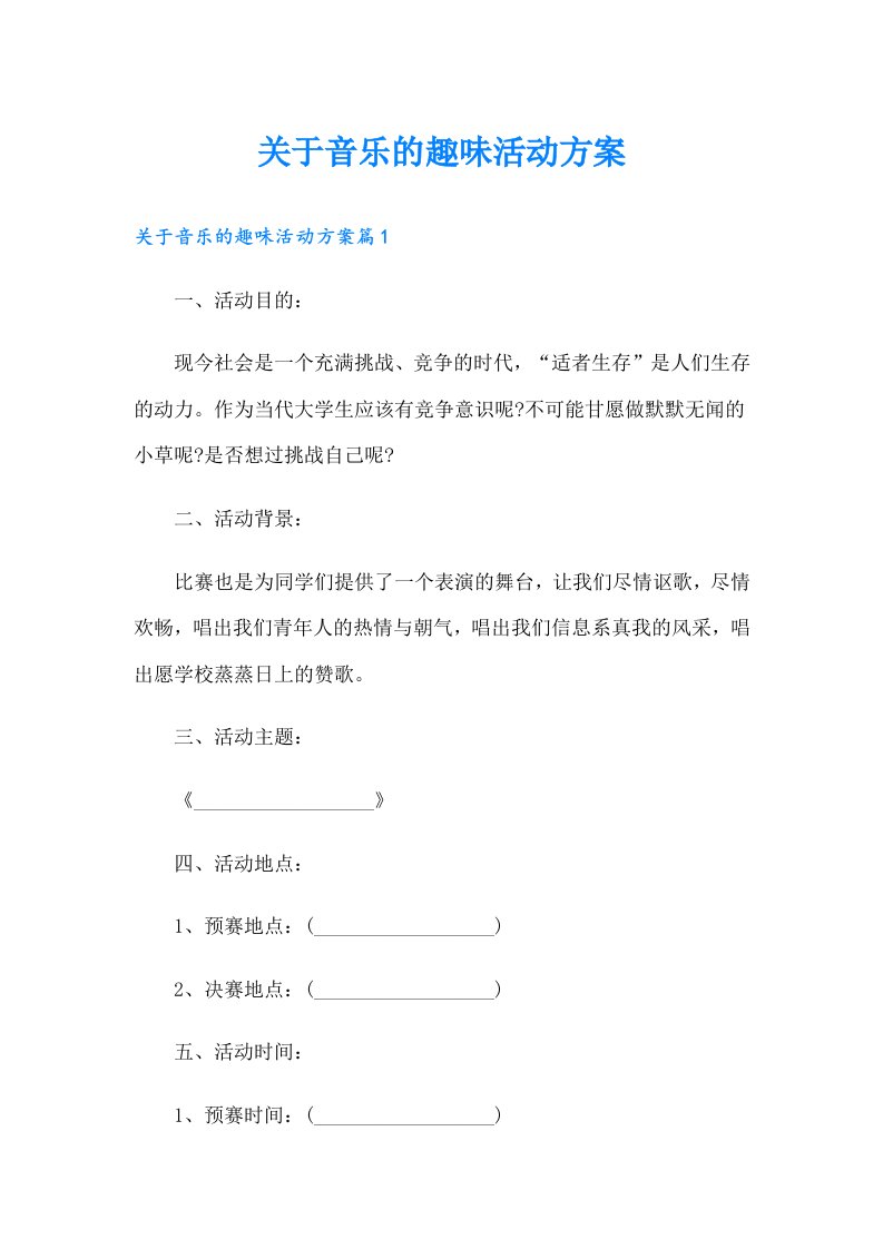 关于音乐的趣味活动方案