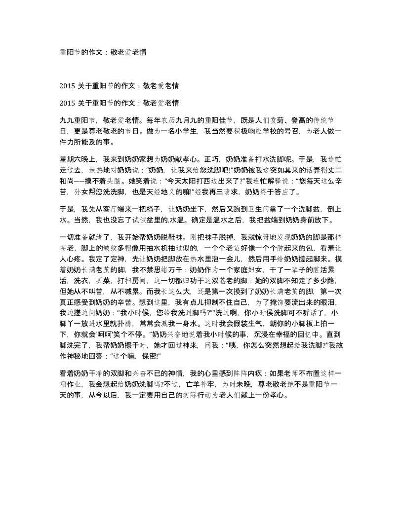 重阳节的作文敬老爱老情