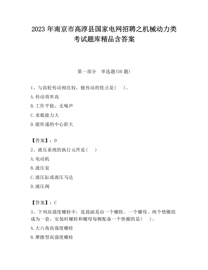 2023年南京市高淳县国家电网招聘之机械动力类考试题库精品含答案