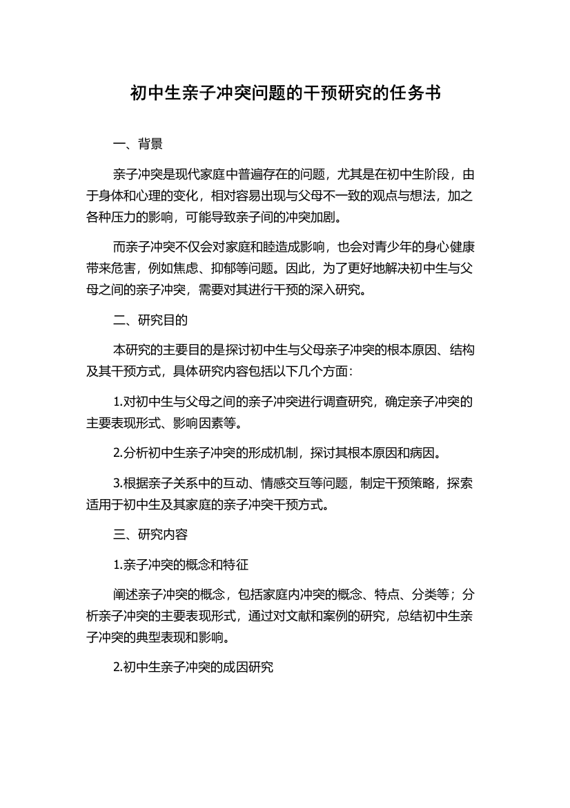 初中生亲子冲突问题的干预研究的任务书