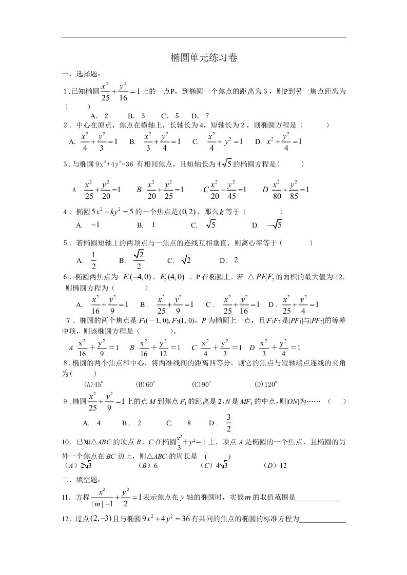 新人教A版高中数学（选修1-1）2.1《椭圆》同步测试题3套