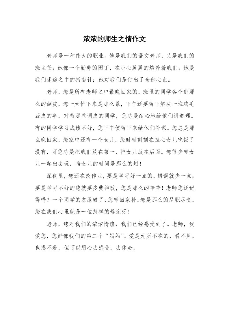 浓浓的师生之情作文