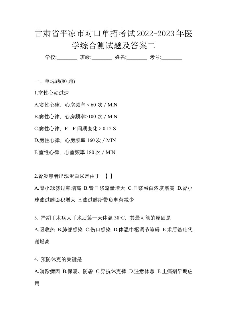 甘肃省平凉市对口单招考试2022-2023年医学综合测试题及答案二