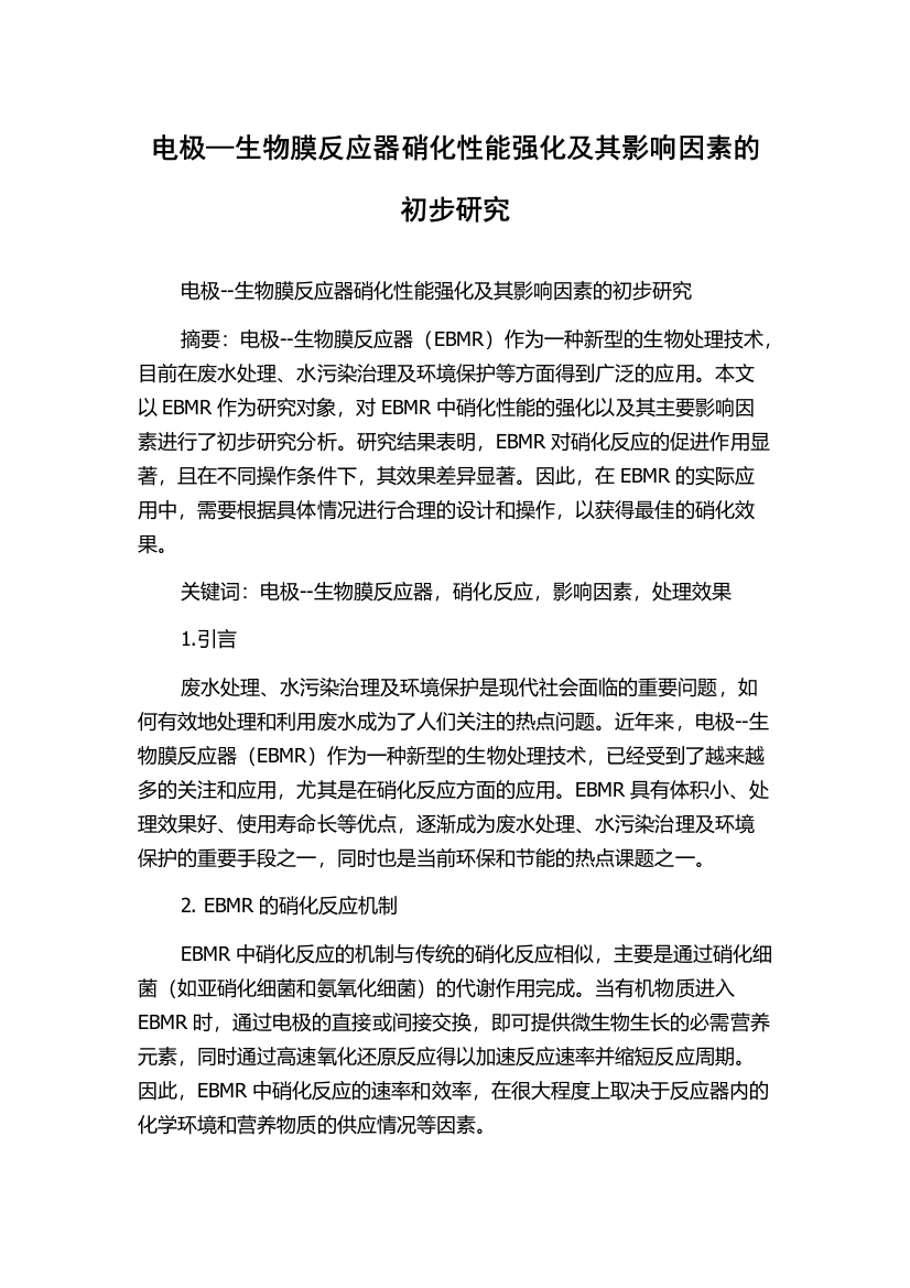 电极—生物膜反应器硝化性能强化及其影响因素的初步研究