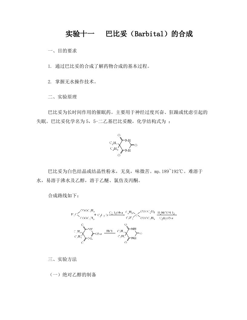 巴比妥合成实验