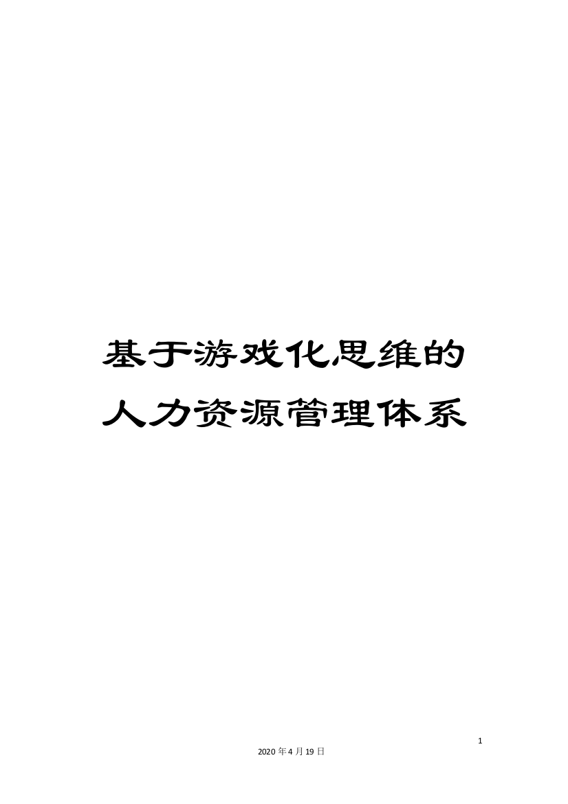 基于游戏化思维的人力资源管理体系