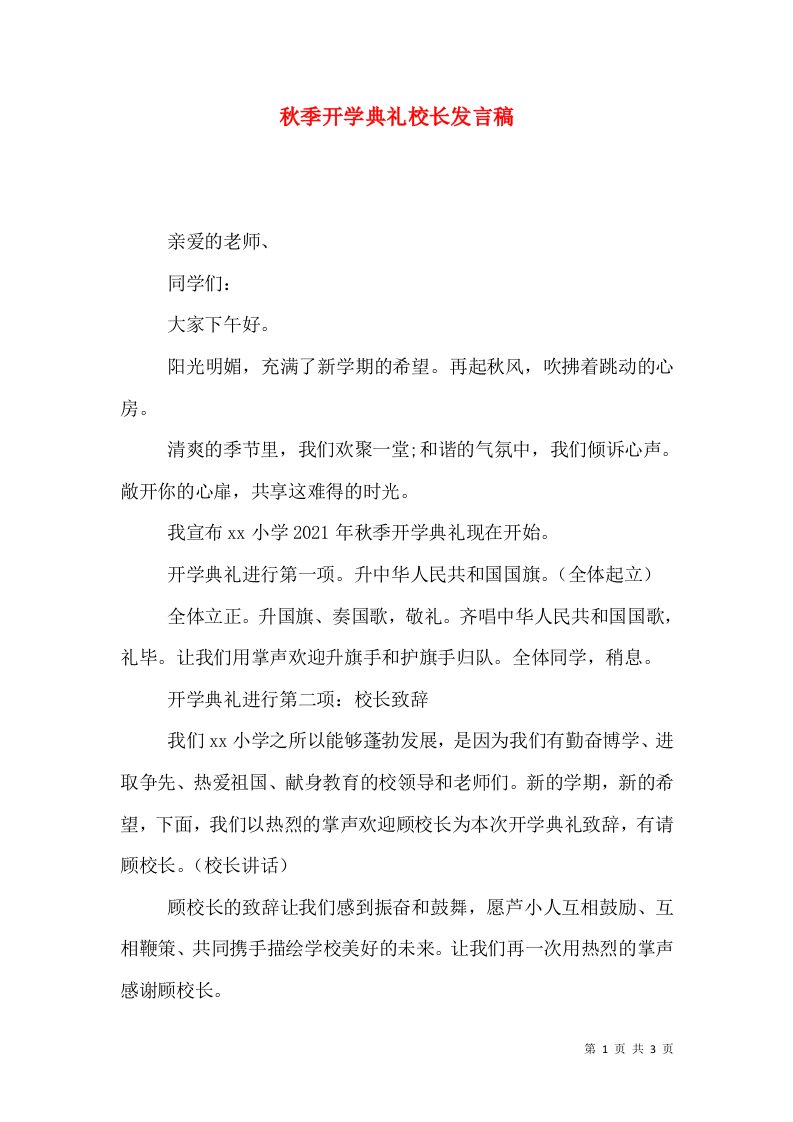 秋季开学典礼校长发言稿（八）