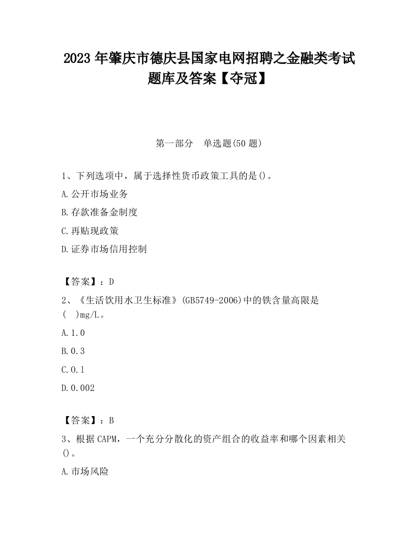 2023年肇庆市德庆县国家电网招聘之金融类考试题库及答案【夺冠】