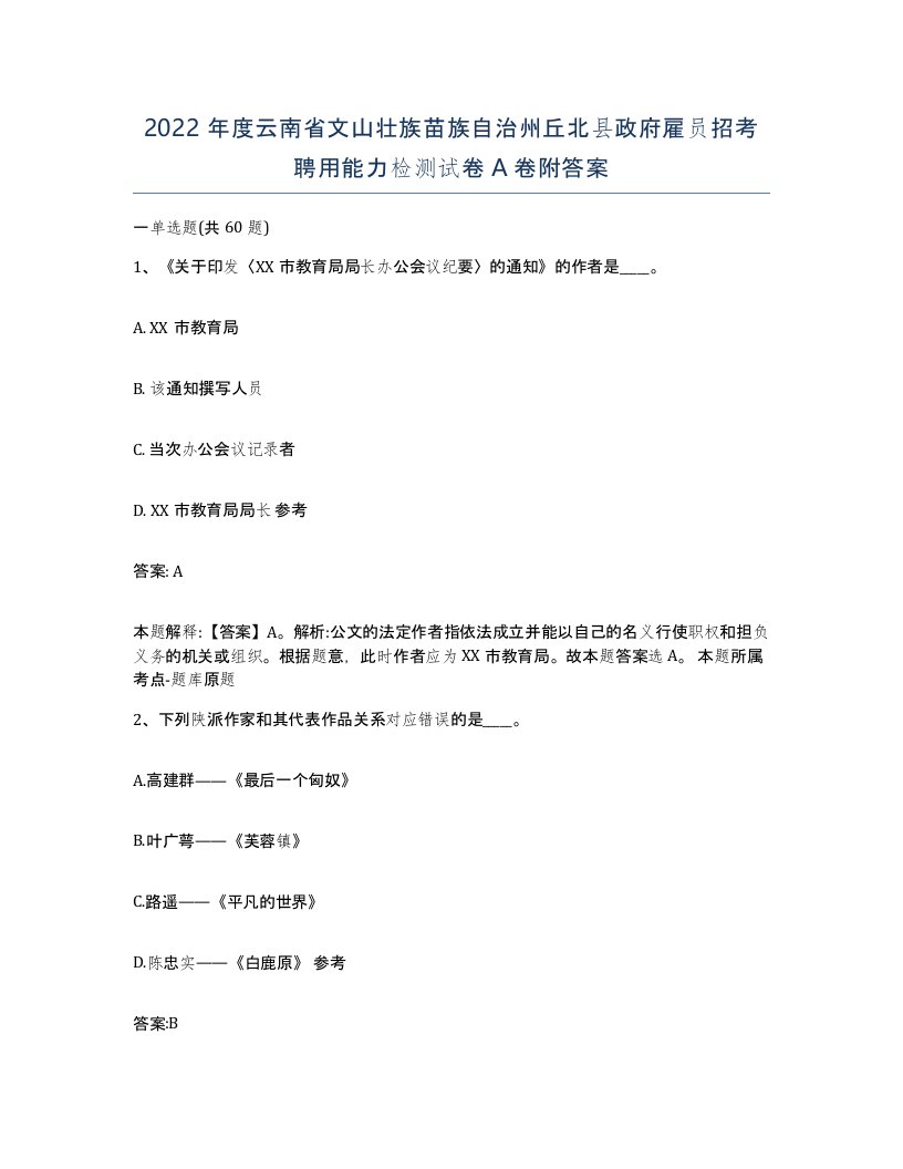 2022年度云南省文山壮族苗族自治州丘北县政府雇员招考聘用能力检测试卷A卷附答案