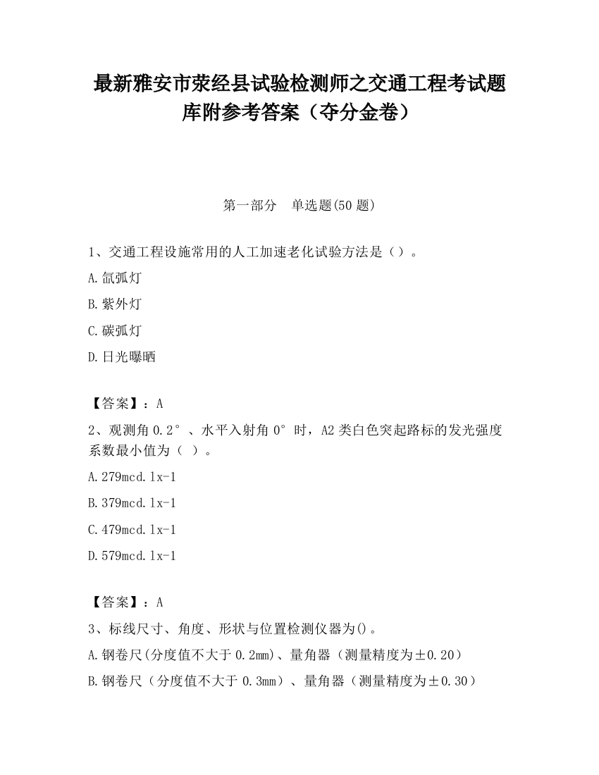 最新雅安市荥经县试验检测师之交通工程考试题库附参考答案（夺分金卷）