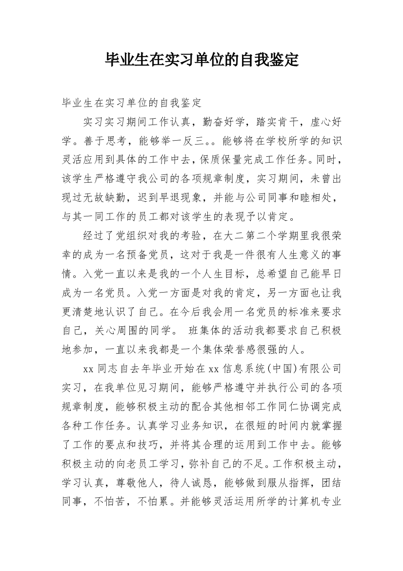 毕业生在实习单位的自我鉴定