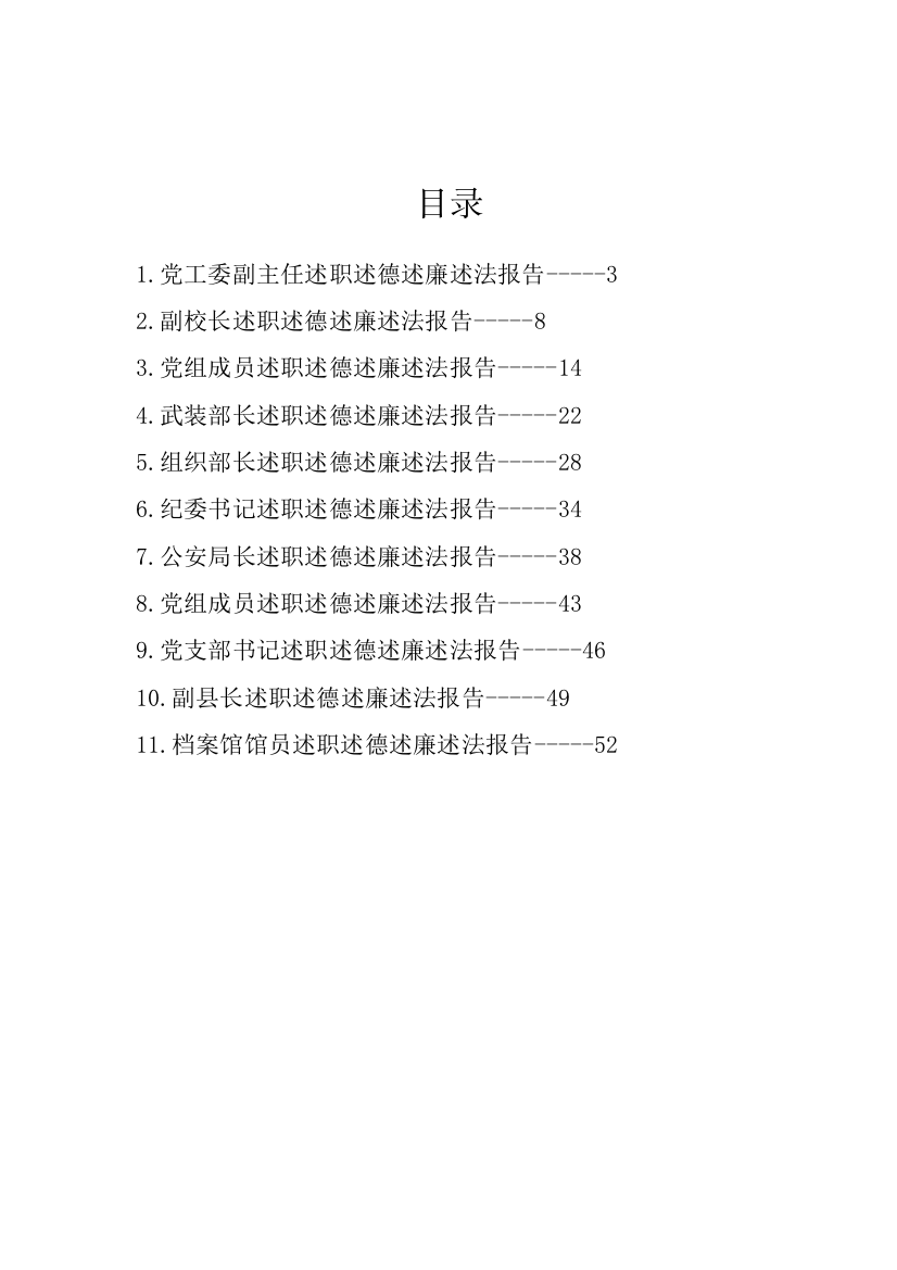 【述职述廉】述职述德述廉述法报告汇编-11篇