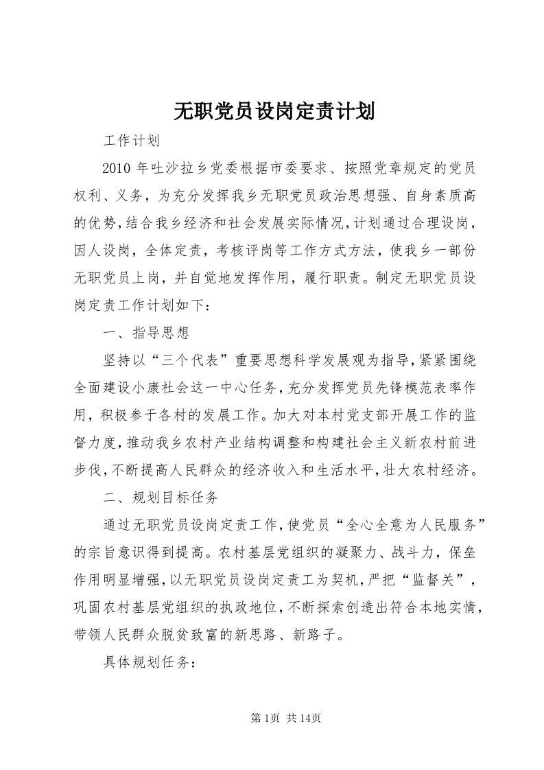 6无职党员设岗定责计划