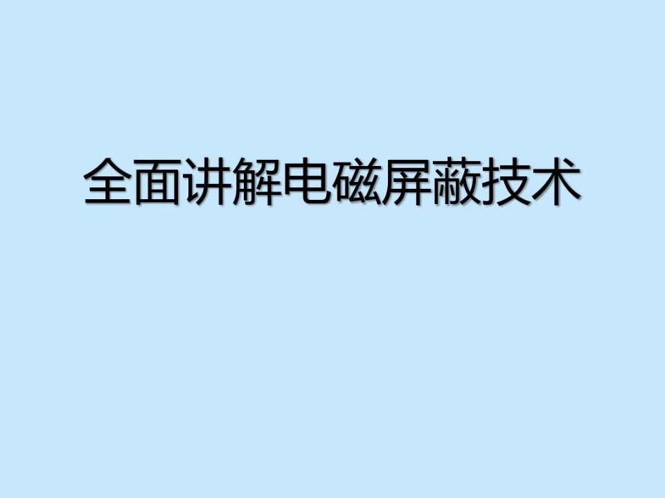 全面讲解电磁屏蔽技术-强烈推荐