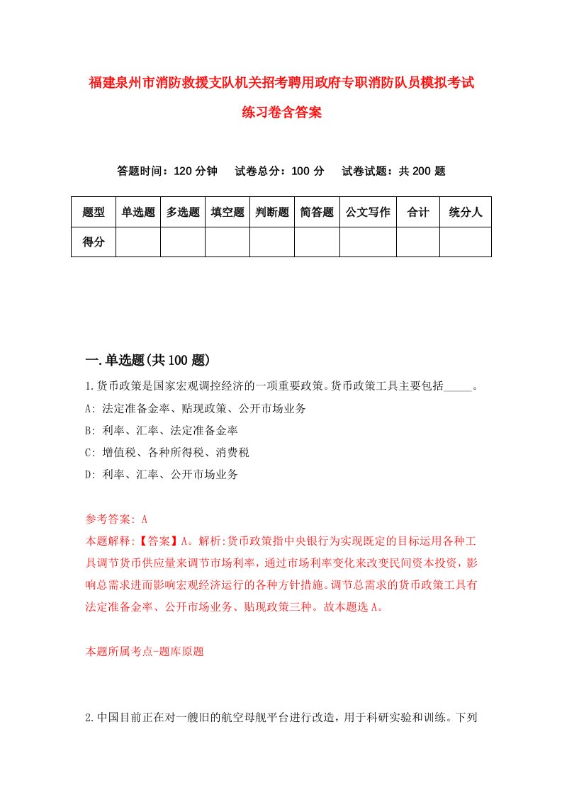 福建泉州市消防救援支队机关招考聘用政府专职消防队员模拟考试练习卷含答案第4次