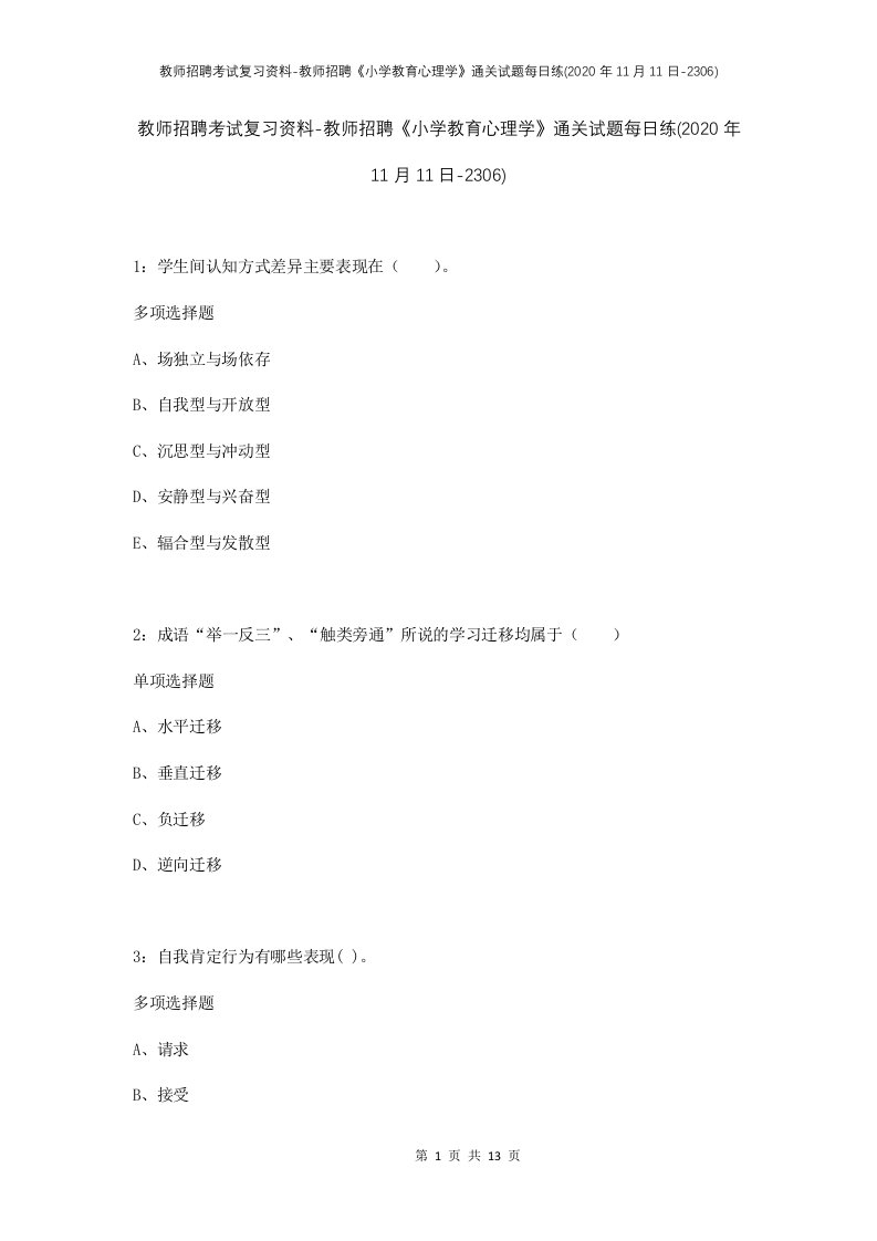 教师招聘考试复习资料-教师招聘小学教育心理学通关试题每日练2020年11月11日-2306