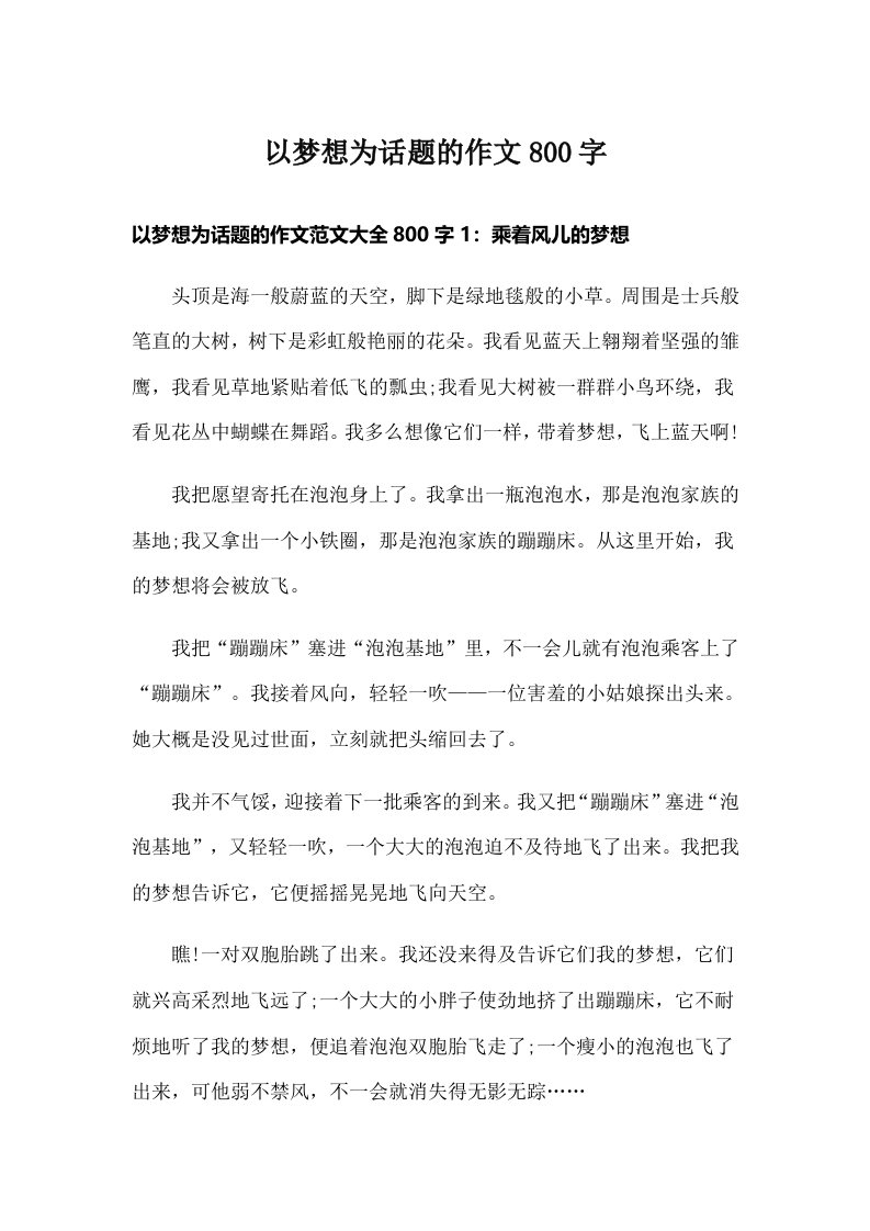 以梦想为话题的作文800字