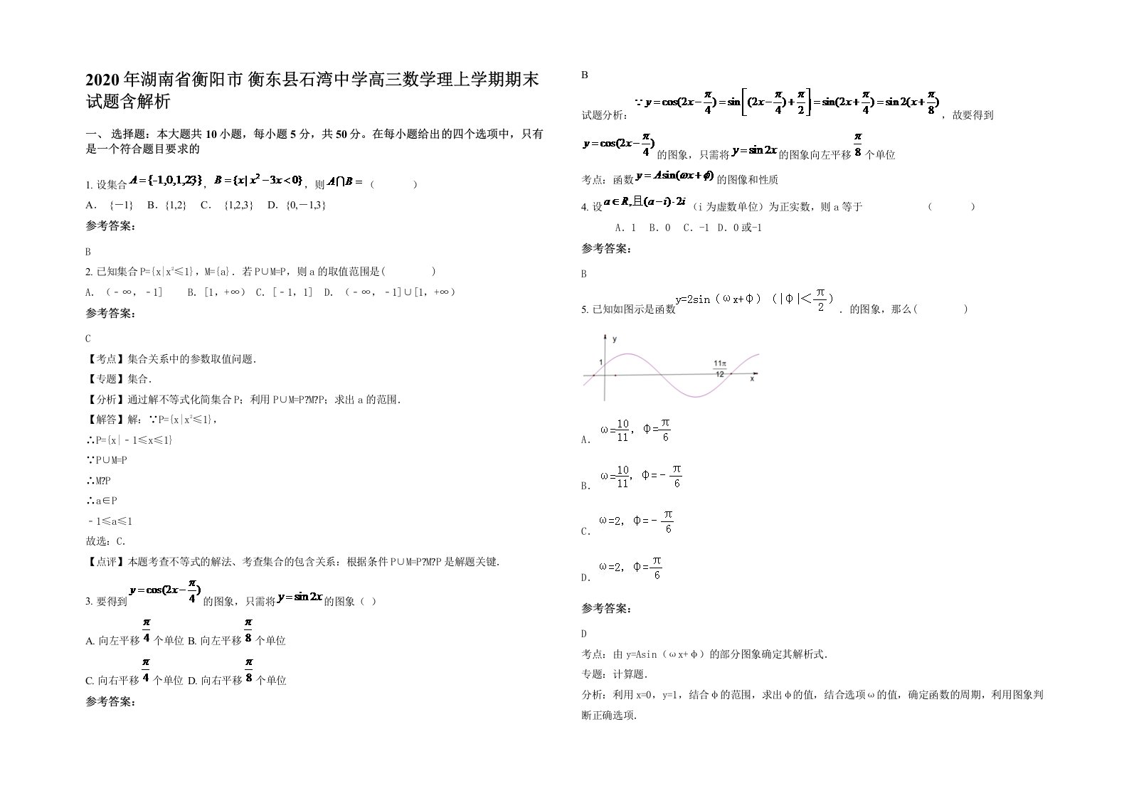 2020年湖南省衡阳市衡东县石湾中学高三数学理上学期期末试题含解析