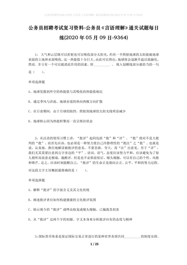 公务员招聘考试复习资料-公务员言语理解通关试题每日练2020年05月09日-9364