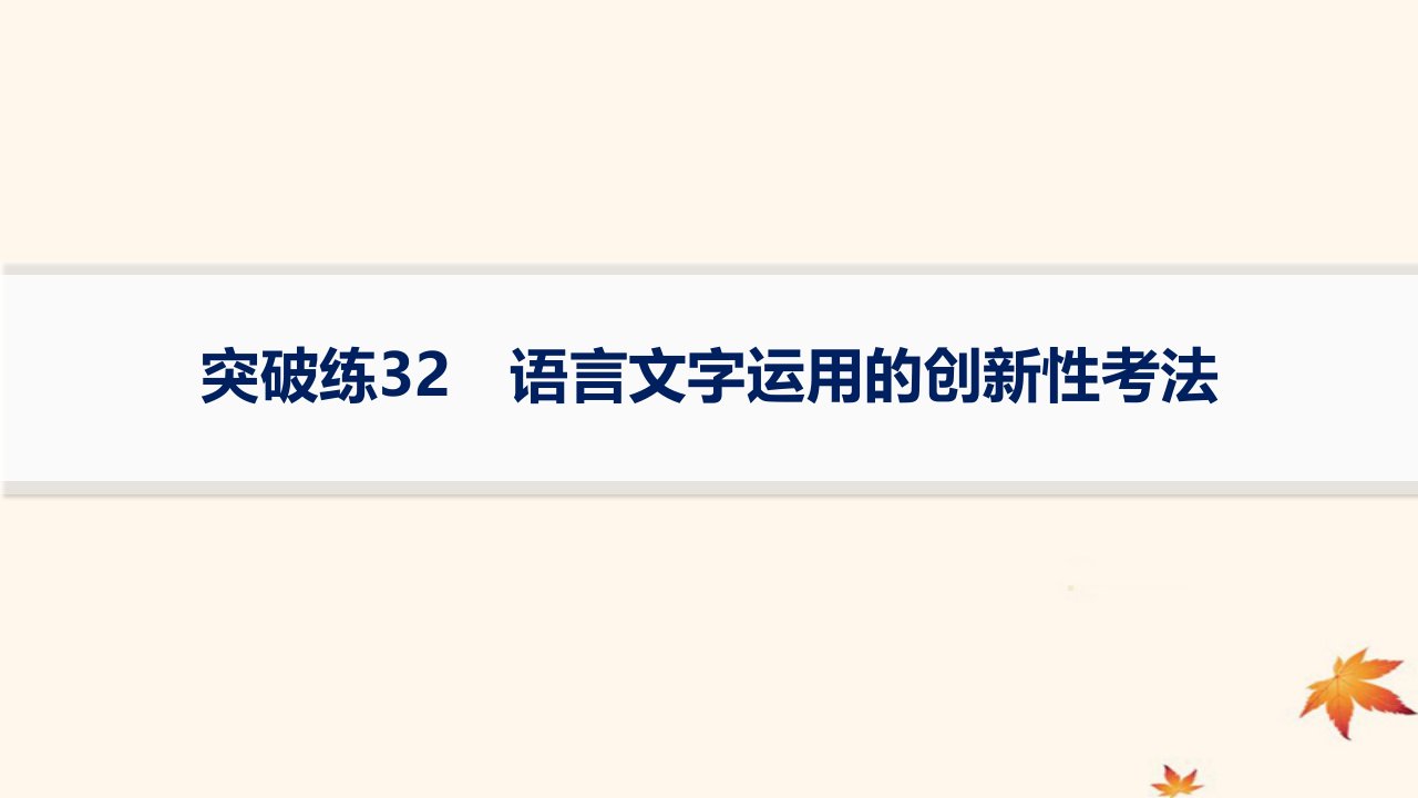 适用于老高考旧教材2024版高考语文二轮复习专题7语言策略与技能突破练32语言文字运用的创新性考法课件