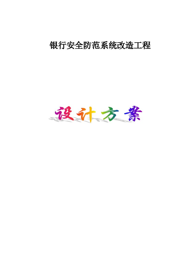 银行安防监控报警系统工程设计方案