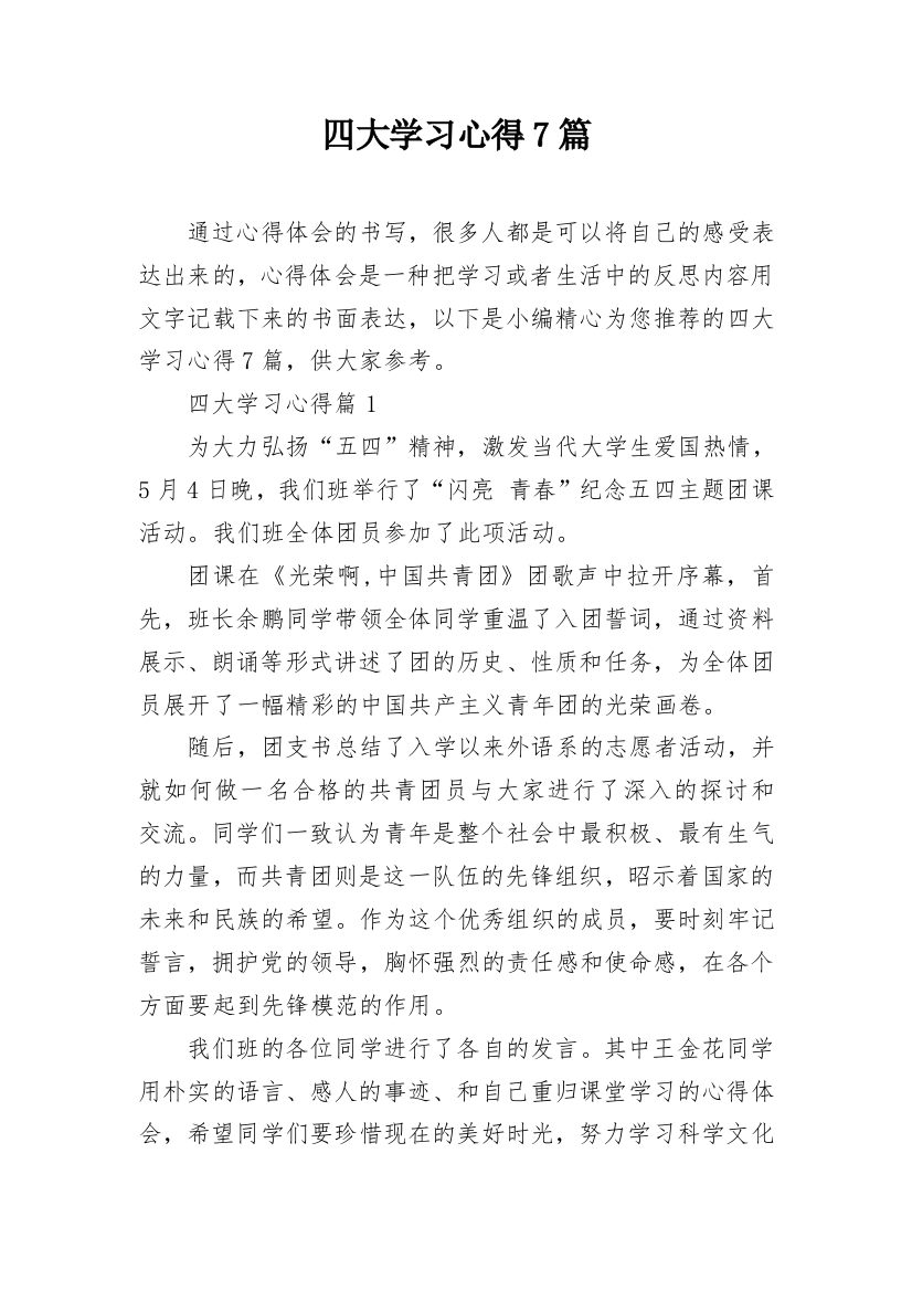 四大学习心得7篇