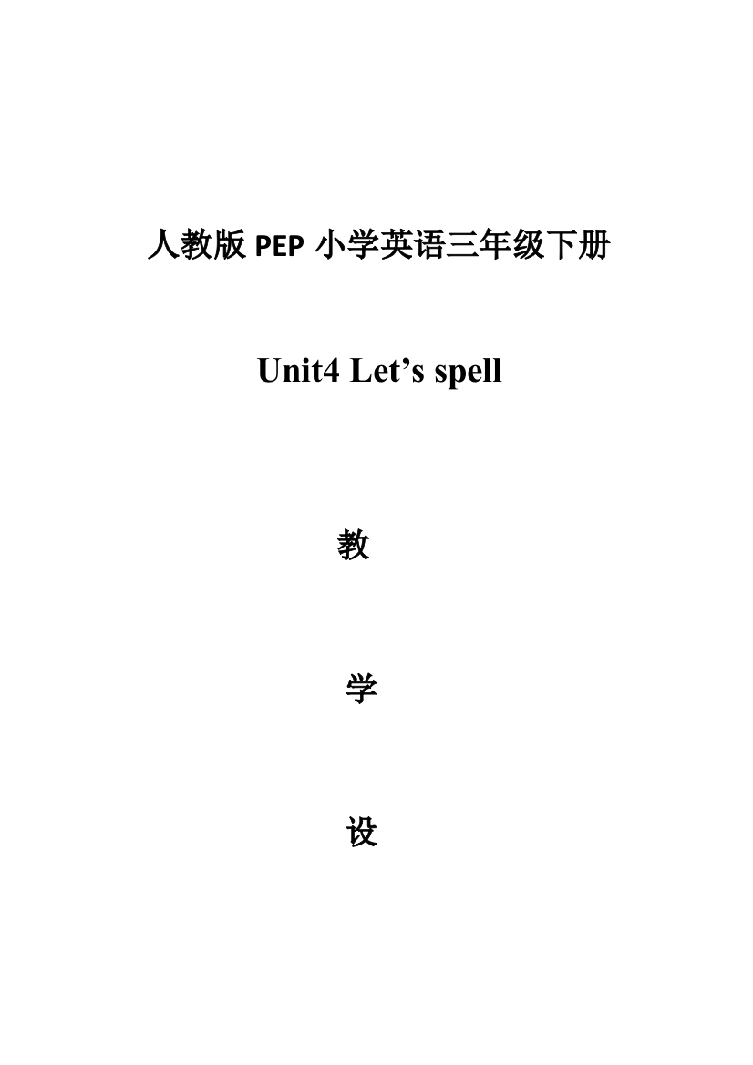 三年级下册第四单元let's-spell-教学设计