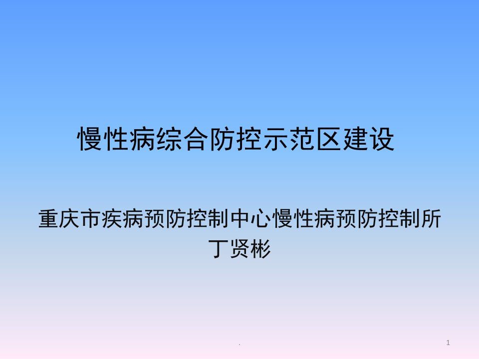 慢性病综合防控示范区建设培训ppt课件