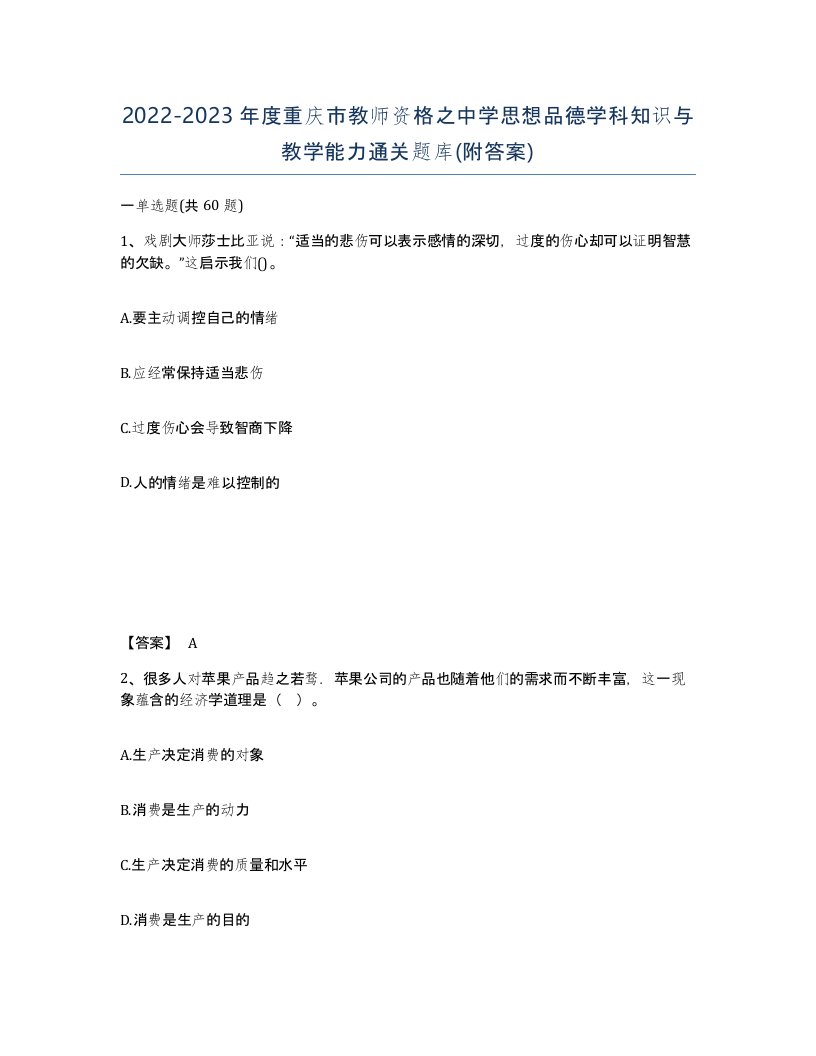 2022-2023年度重庆市教师资格之中学思想品德学科知识与教学能力通关题库附答案