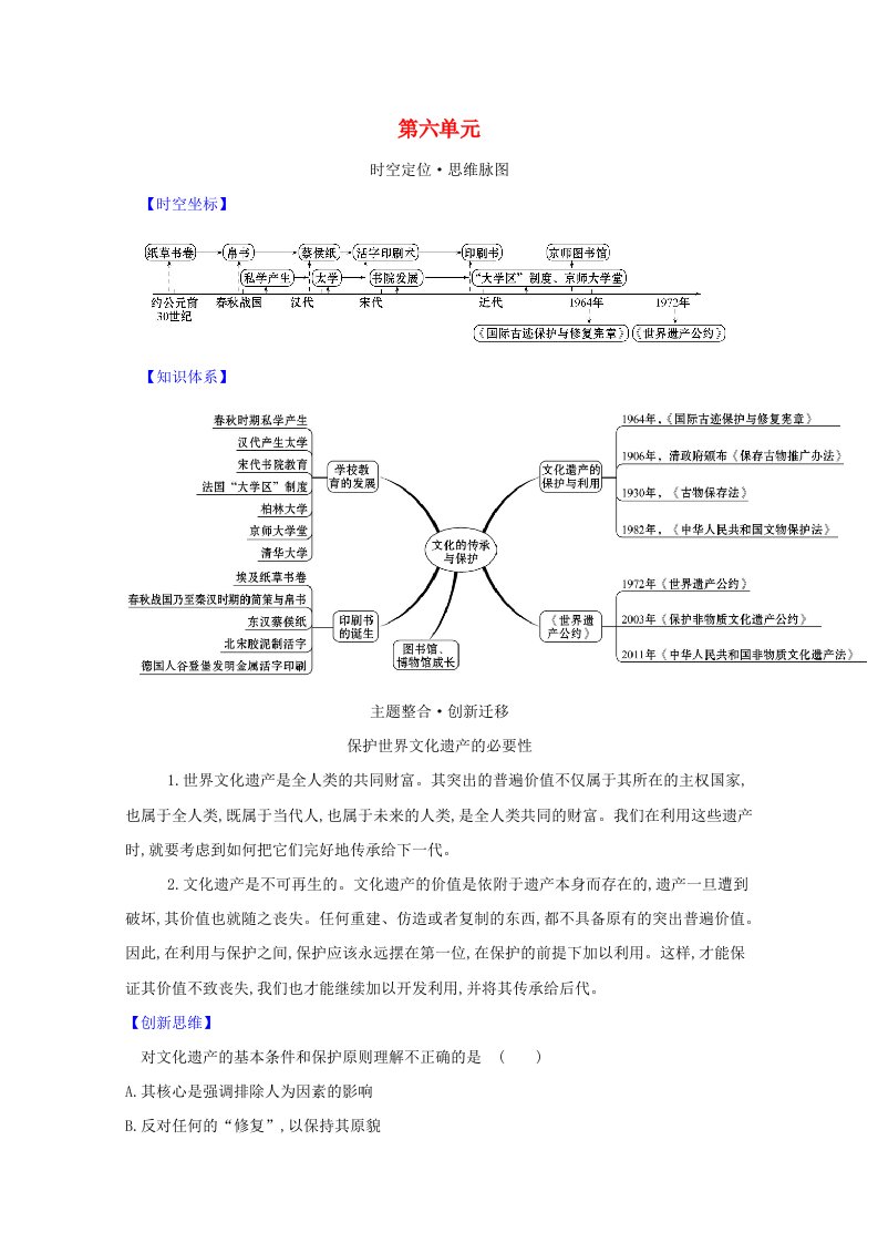 2020_2021学年新教材高中历史单元复习课第六单元文化的传承与保护学案新人教版选择性必修3